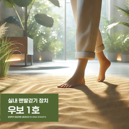 실내 맨발걷기 장치 우보 1호 #3