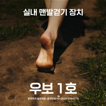 실내 맨발걷기 장치 우보 1호 #2