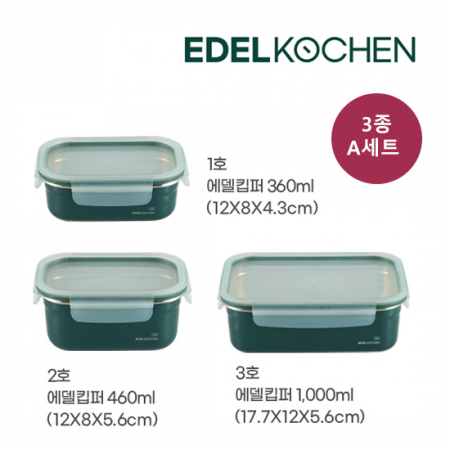 에델코첸 316 에델킵퍼 밀폐용기 3종 A세트 360ml+460ml+1000ml #2