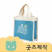 작은이미지: ZA373 [커스텀굿즈] 풀오버인쇄 심플리 토트백 캔버스 가방 35x32x12 (박스제작가능) #2