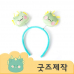 작은이미지: ZA348 [커스텀굿즈] 풀오버인쇄 큐티 캐릭터 맞춤 머리띠 (박스제작가능) #2