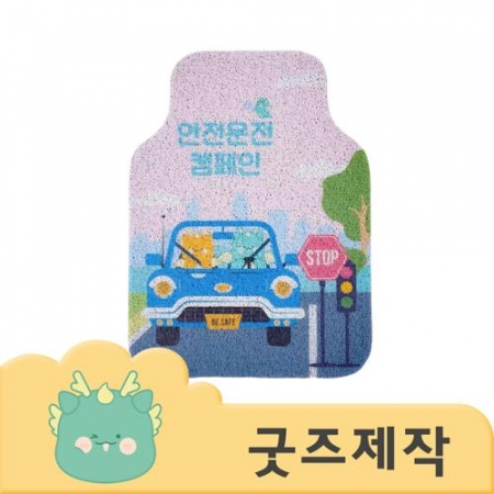 ZA080 커스텀굿즈 풀오버인쇄 에너제틱 두꺼운 코일 자동차 발매트 카매트 (앞좌석) // 박스제작가능 #2