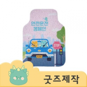 ZA080 커스텀굿즈 풀오버인쇄 에너제틱 두꺼운 코일 자동차 발매트 카매트 (앞좌석) // 박스제작가능
