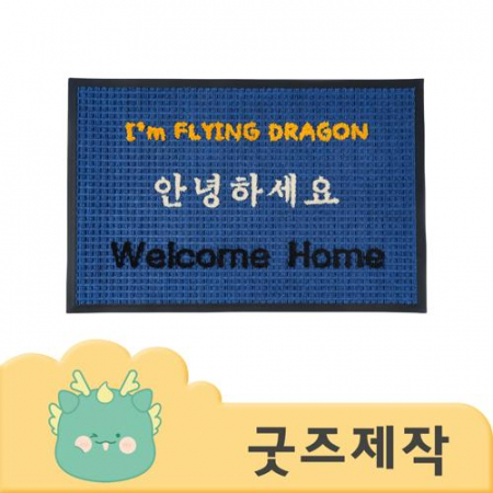 ZA045 커스텀굿즈 풀오버인쇄 캠브리지 풀컬러 인쇄 사이즈 별도제작 가능 벨벳체크 현관매트 90*60 // 박스제작가능 #2