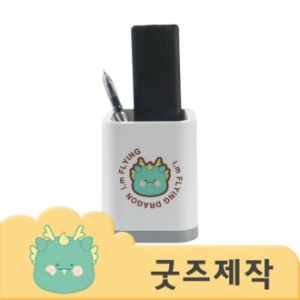 ZA290 커스텀굿즈 풀오버인쇄 오피스 캐릭터 홍보 연필꽂이 (UV인쇄) // 박스제작가능