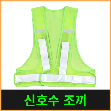 안전요원 조끼 1종 (신호수) #2