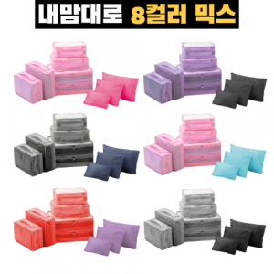 트래블잇 8컬러 믹스 여행용파우치 9종세트