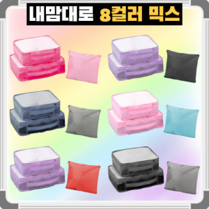 트래블잇 8컬러 믹스 여행용파우치 3종세트