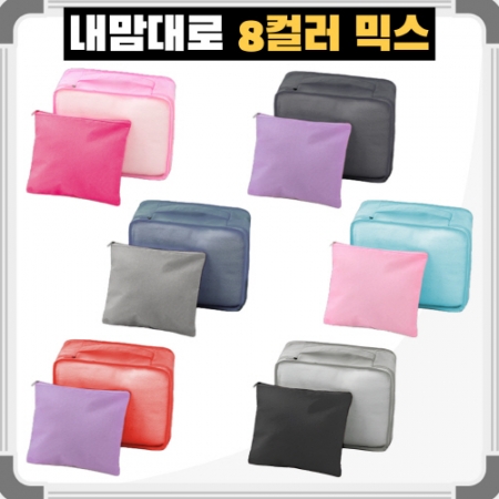 트래블잇 8컬러 믹스 여행용파우치 2종세트 #2