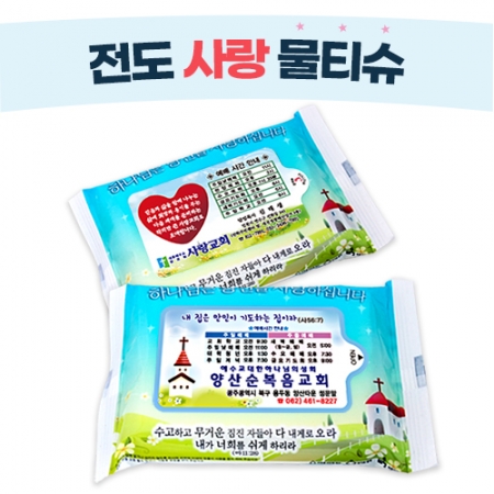 전도 사랑 물티슈 10매 #2
