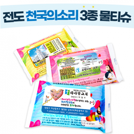 전도 천국의 소리 3종 물티슈 20매 #2