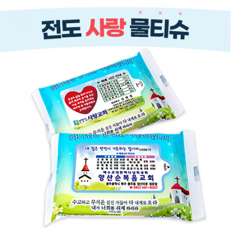 전도 사랑 물티슈 20매 #2