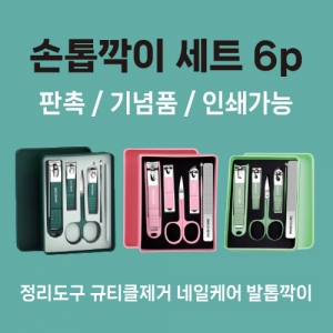 손톱깍이세트 6종 케이스형 3색상
