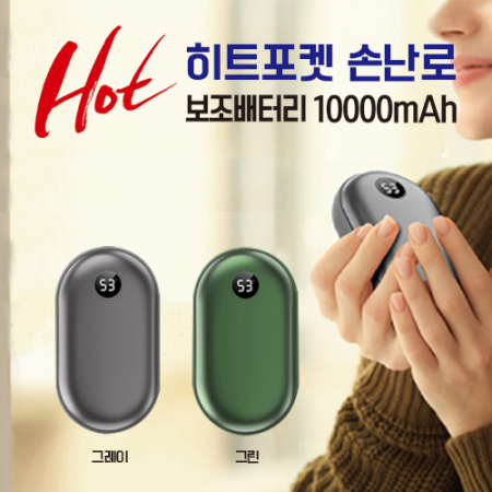 핫 히트포켓 손난로 X 보조밧데리 #2