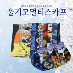기모 넥워머 멀티스카프