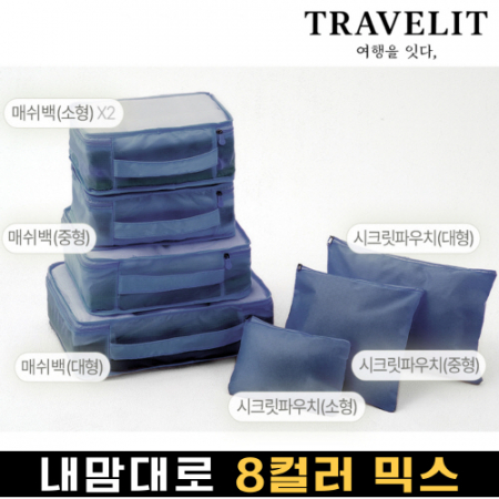 트래블잇 믹스컬러 여행용파우치 7종세트 네이비 #2