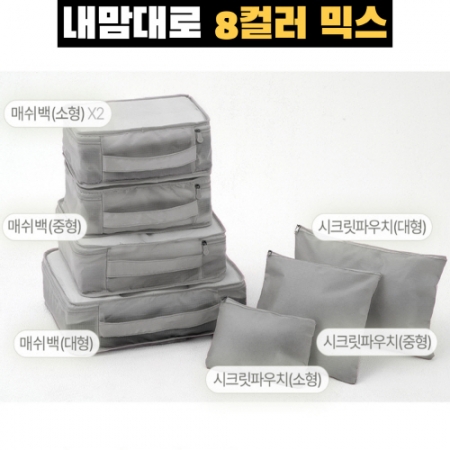 트래블잇 믹스컬러 여행용파우치 7종세트 그레이 #3