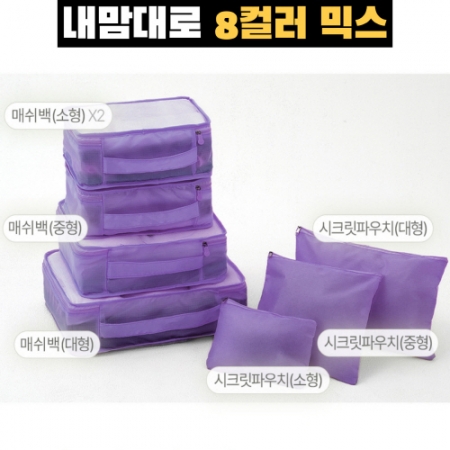 트래블잇 8컬러믹스 여행용파우치 7종세트 퍼플 #3