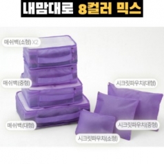 트래블잇 8컬러믹스 여행용파우치 7종세트 퍼플