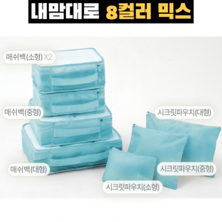 트래블잇 믹스컬러 여행용파우치 7종세트 스카이 #3