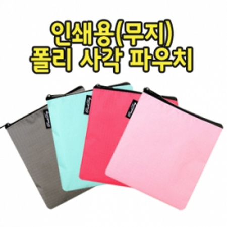 단색 폴리 사각 파우치 #2