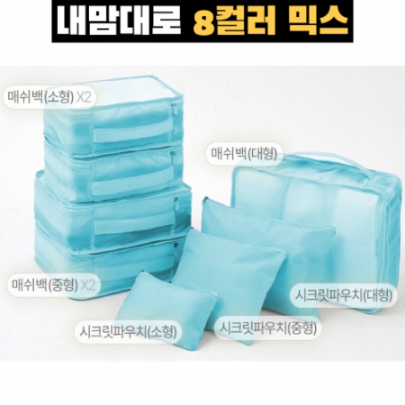 트래블잇 커스텀 여행용파우치 8종세트 스카이 #3