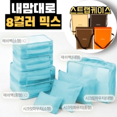 트래블잇 커스텀 여행용파우치 8종세트 스카이