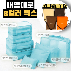 트래블잇 커스텀 여행용파우치 8종세트 스카이