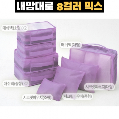 트래블잇 8컬러믹스 여행용파우치 8종세트 퍼플 #3