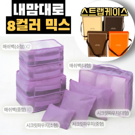 트래블잇 8컬러믹스 여행용파우치 8종세트 퍼플 #2