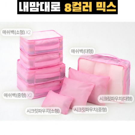 트래블잇 8컬러믹스 여행용파우치 8종세트 핑크 #3