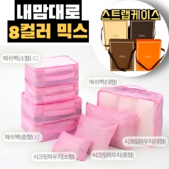 트래블잇 8컬러믹스 여행용파우치 8종세트 핑크