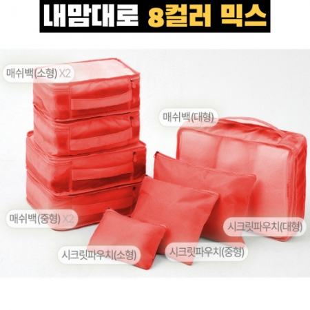 트래블잇 믹스컬러 여행용파우치 8종세트 오렌지 #3