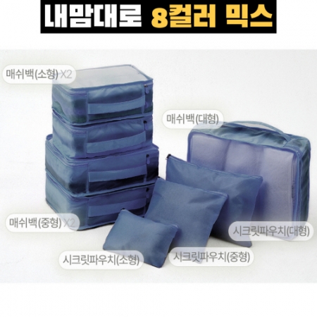 트래블잇 믹스컬러 여행용파우치 8종세트 네이비 #3