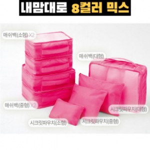 트래블잇 믹스컬러 여행용파우치 8종세트 핫핑크