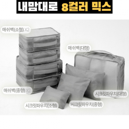 트래블잇 믹스컬러 여행용파우치 8종세트 그레이 #2
