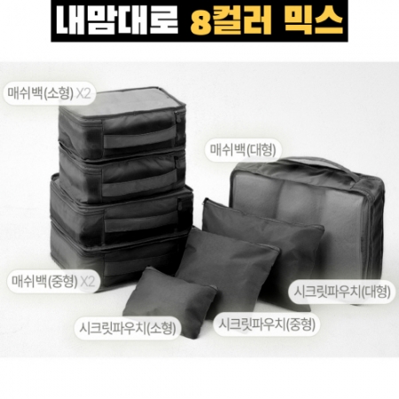 트래블잇 8컬러믹스 여행용파우치 8종세트 블랙 #2