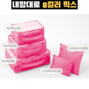 트래블잇 커스텀 여행용파우치 5종세트 핫핑크