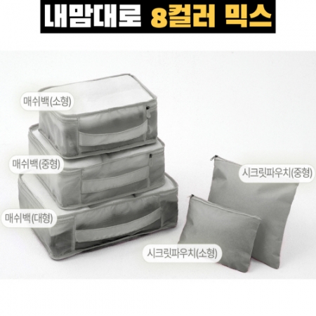 트래블잇 믹스컬러 여행용파우치 5종세트 그레이 #3