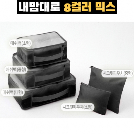 트래블잇 8컬러믹스 여행용파우치 5종세트 블랙 #3