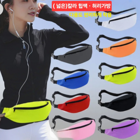 허리가방 힙쌕 허리색 슬링백 #2