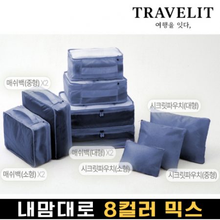 트래블잇 믹스컬러 여행용파우치 9종세트 네이비 #2
