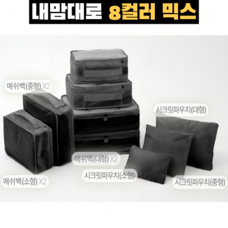 트래블잇 8컬러믹스 여행용파우치 9종세트 블랙 #3