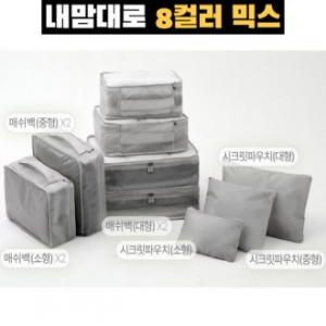 트래블잇 커스텀 여행용파우치 9종세트 그레이