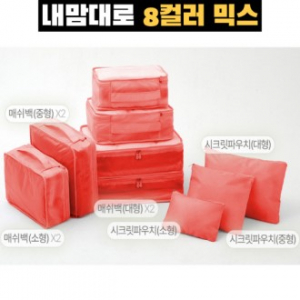 트래블잇 커스텀 여행용파우치 9종세트 오렌지