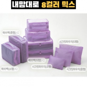 트래블잇 8컬러믹스 여행용파우치 9종세트 퍼플