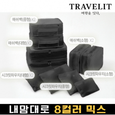 트래블잇 커스텀 여행용파우치 10종세트 블랙