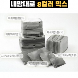 트래블잇 8컬러 여행용파우치 10종세트 그레이