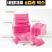 작은이미지: 트래블잇 8컬러 여행용파우치 10종세트 핫핑크 #3