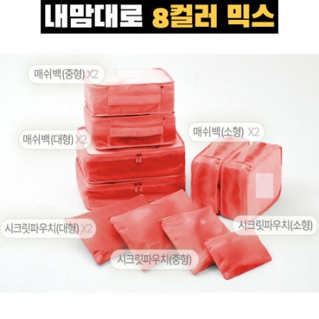 트래블잇 8컬러 여행용파우치 10종세트 오렌지 #3